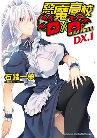 惡魔高校D×D (DX.1)(小說)