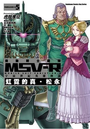 機動戰士鋼彈 MSV-R 宇宙世紀英雄傳說 虹霓的真‧松永（5）