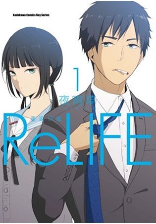 ReLIFE 重返17歲（1）