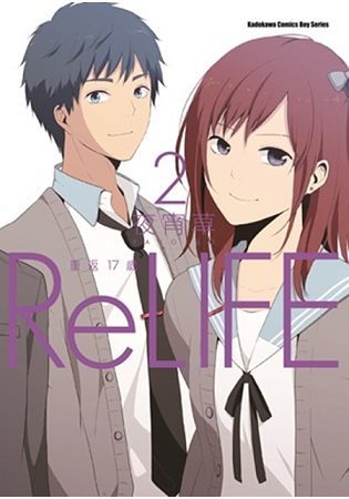 ReLIFE 重返１７歲（２）【金石堂、博客來熱銷】