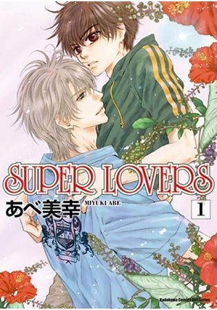 SUPER LOVERS（１）【金石堂、博客來熱銷】