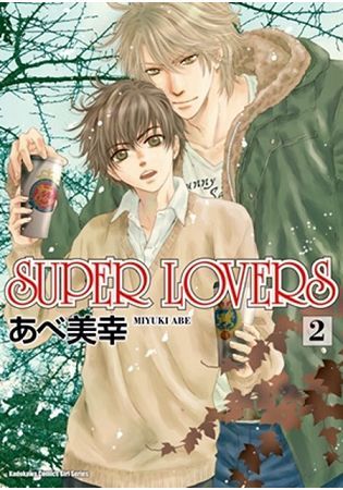 SUPER LOVERS（２）【金石堂、博客來熱銷】