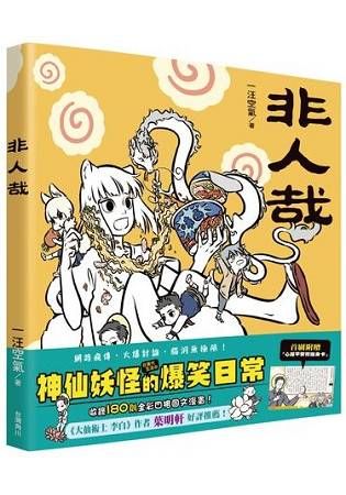 非人哉【金石堂、博客來熱銷】