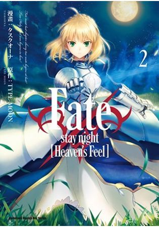 Fate/stay night﹝Heaven’s Feel﹞（２）【金石堂、博客來熱銷】