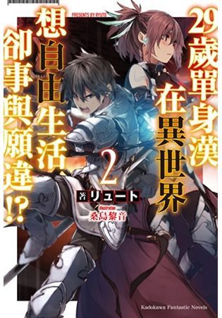 ２９歲單身漢在異世界想自由生活卻事與願違！？（２）【金石堂、博客來熱銷】