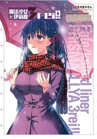 Fate/kaleid liner 魔法少女☆伊莉雅3rei!! (7)【金石堂、博客來熱銷】