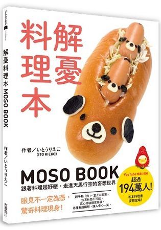 解憂料理本 MOSO BOOK：跟著料理超紓壓，走進天馬行空的妄想世界【金石堂、博客來熱銷】