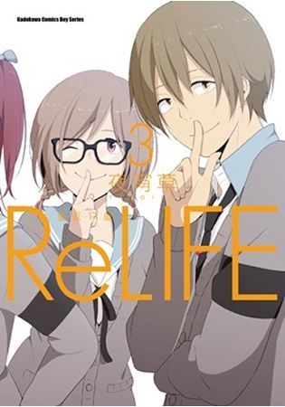 ReLIFE 重返１７歲（３）【金石堂、博客來熱銷】