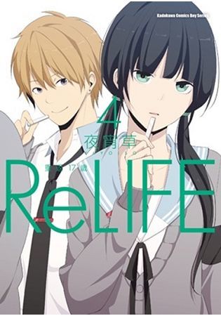 ReLIFE 重返１７歲（４）【金石堂、博客來熱銷】