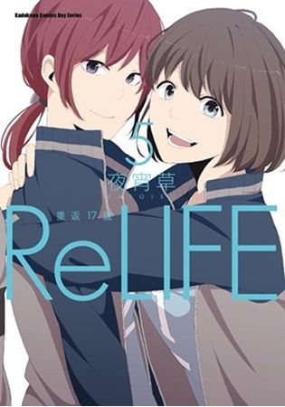 ReLIFE 重返１７歲（５）【金石堂、博客來熱銷】