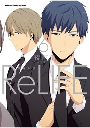 ReLIFE 重返１７歲（６）【金石堂、博客來熱銷】