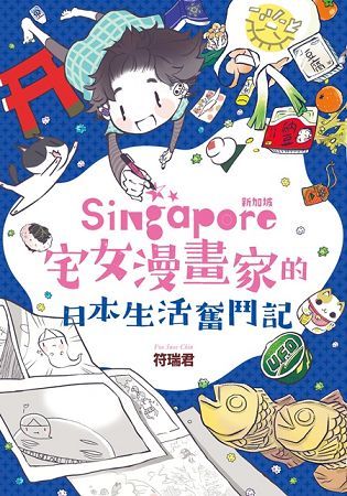 新加坡宅女漫畫家的日本生活奮鬥記 (電子書)