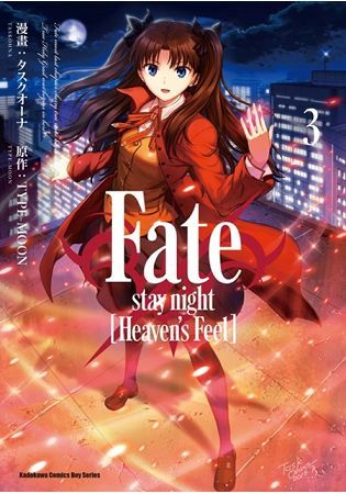 Fate/stay night [Heaven’s Feel]（3）