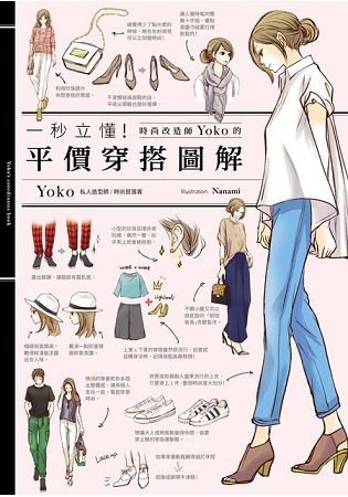 一秒立懂！時尚改造家Yoko的平價穿搭圖解【金石堂、博客來熱銷】