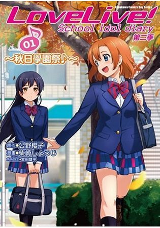 LoveLive!School idol diary第二季（1）～秋日學園祭♪～