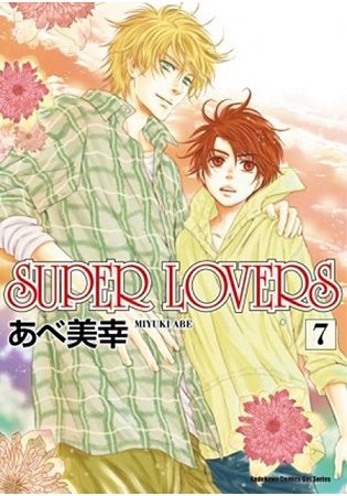 SUPER LOVERS（7）