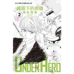 UNDER HERO 檯面下的英雄－02【金石堂、博客來熱銷】