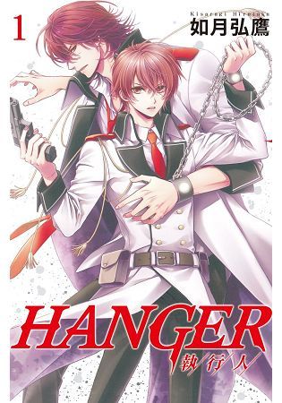 HANGER－執行人－01【金石堂、博客來熱銷】