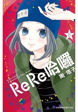 ReRe哈囉－08【金石堂、博客來熱銷】