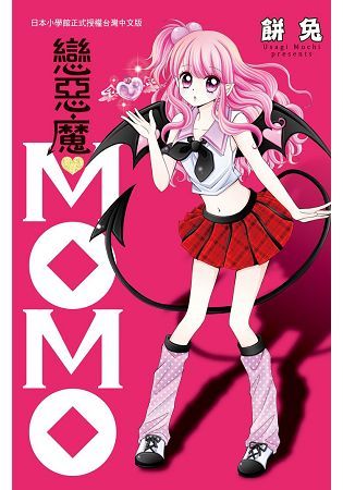 戀惡魔♥MOMO－全【金石堂、博客來熱銷】