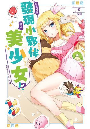 早上醒來發現小夥伴變成美少女01【金石堂、博客來熱銷】