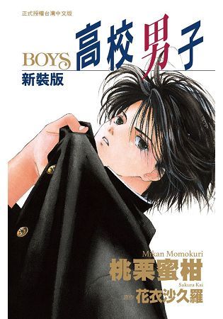 新裝版高校男子－ＢＯＹＳ－－全【金石堂、博客來熱銷】