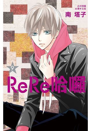 ReRe哈囉－09【金石堂、博客來熱銷】