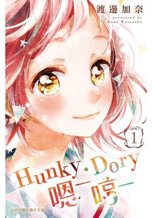 Hunky‧Dory-嗯─哼─(1)