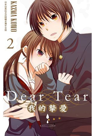 Dear Tear 2~我的摯愛~ 全