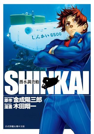 SHINKAI潛水調查船 (全)