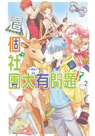 這個社團大有問題02【金石堂、博客來熱銷】