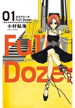 Full Dozer-藝能界推土機-01【金石堂、博客來熱銷】
