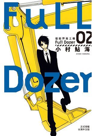 Full Dozer-藝能界推土機-02【金石堂、博客來熱銷】