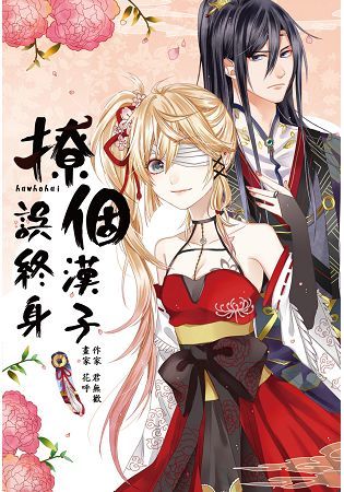 撩個漢子誤終身（上）