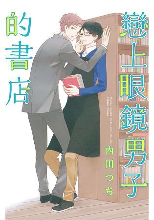 戀上眼鏡男子的書店-全【金石堂、博客來熱銷】