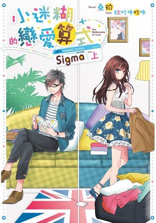 小迷糊的戀愛算式Sigma－上【金石堂、博客來熱銷】