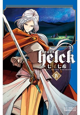 勇者赫魯庫-Helck-(4) (電子書)