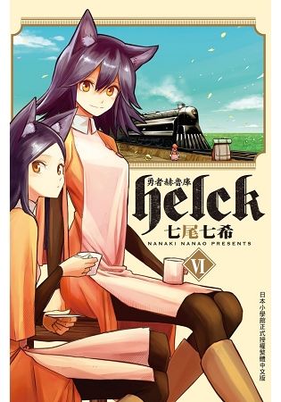 勇者赫魯庫-Helck-(6)