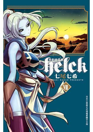 勇者赫魯庫-Helck-(7)