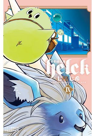 勇者赫魯庫-Helck-(9)