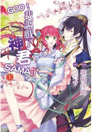 GOD！我調戲了神君SAMA！01【金石堂、博客來熱銷】