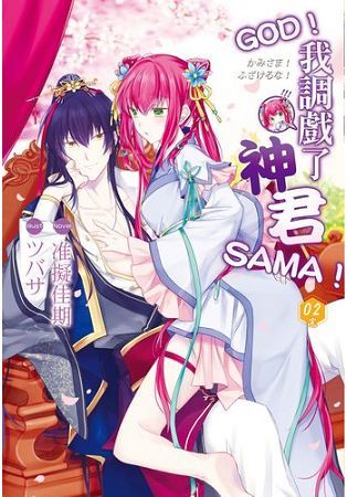 GOD！我調戲了神君SAMA！02(完)【金石堂、博客來熱銷】