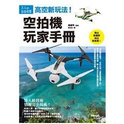 高空新玩法！空拍機玩家手冊