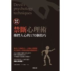 禁斷心理術：操控人心的170個技巧【金石堂、博客來熱銷】