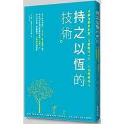 持之以恆的技術：好事沒那麼多磨，只要堅持一下，人生就能成功【金石堂、博客來熱銷】