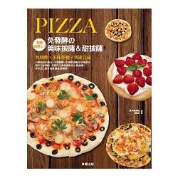 麵團超變化！免發酵?美味披薩&甜披薩【金石堂、博客來熱銷】