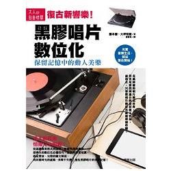黑膠唱片數位化：保留記憶中的動人美樂【金石堂、博客來熱銷】