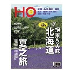 HOほ北海道在地情報誌：絕景＆美味前往北海道夏之旅