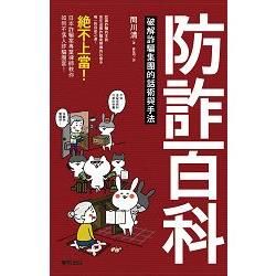 防詐百科：破解詐騙集團的話術與手法【金石堂、博客來熱銷】