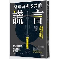 戳破薄利多銷的謊言：脫離削價競爭、工時過長的最強行銷術！